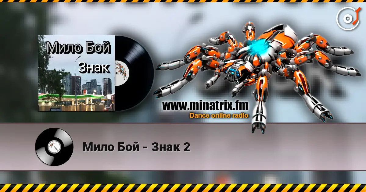 Мило Бой - Знак 2 слушать онлайн в высоком качестве | Minatrix.FM