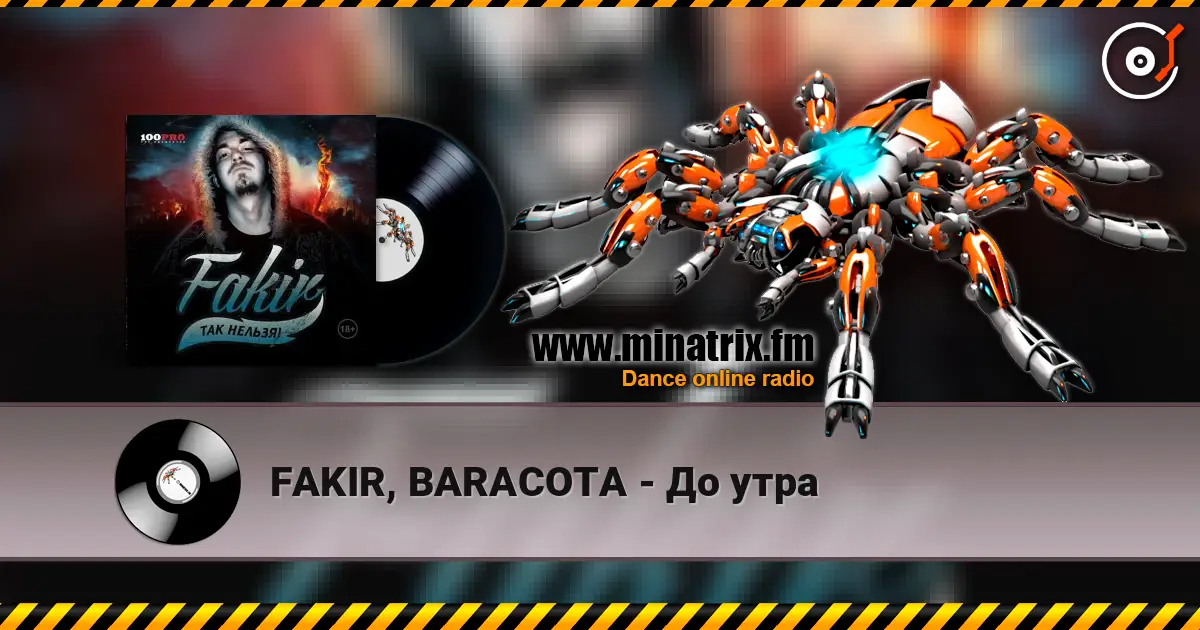 FAKIR, BARACOTA - До утра 高品质在线收听 | Minatrix.FM