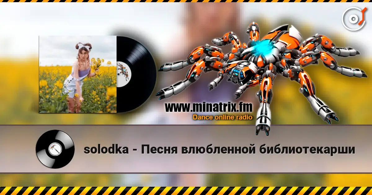 solodka - Песня влюбленной библиотекарши 高品质在线收听 | Minatrix.FM
