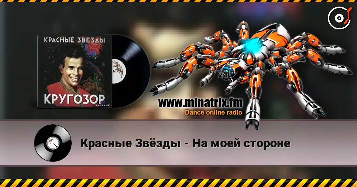 Красные Звёзды - На моей стороне listen online in high quality | Minatrix.FM