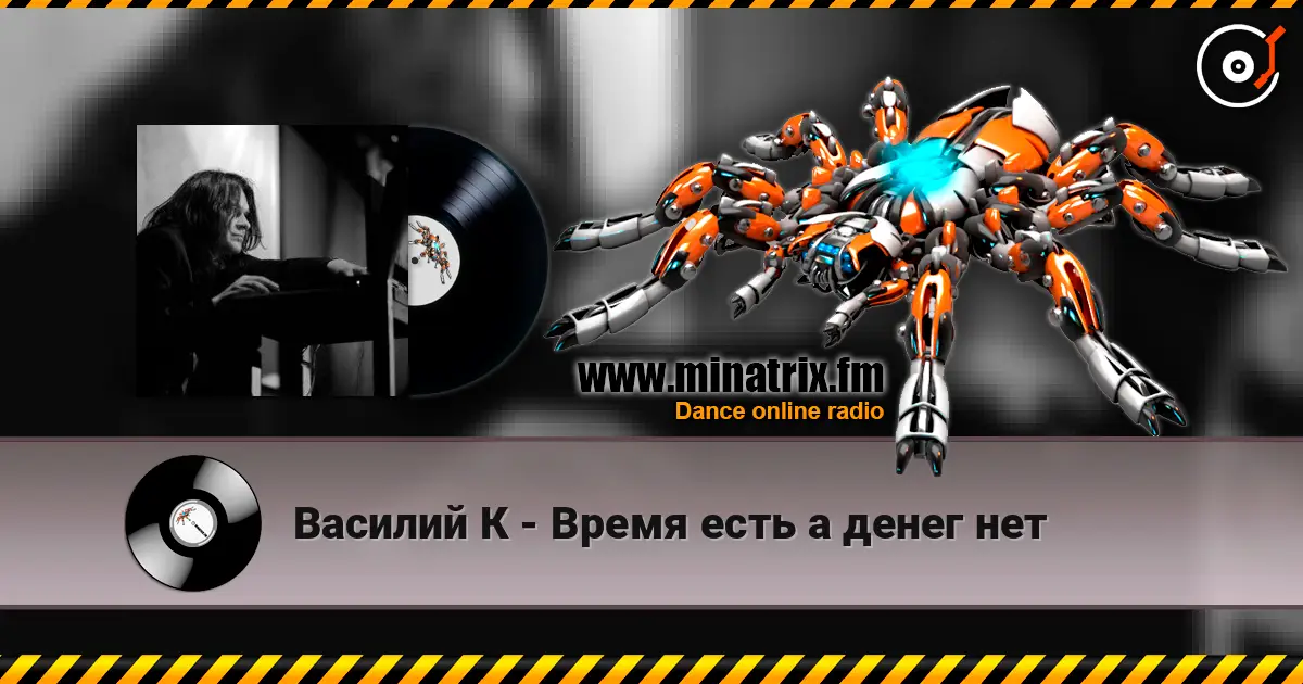 Василий К - Время есть а денег нет слушать онлайн в высоком качестве | Minatrix.FM