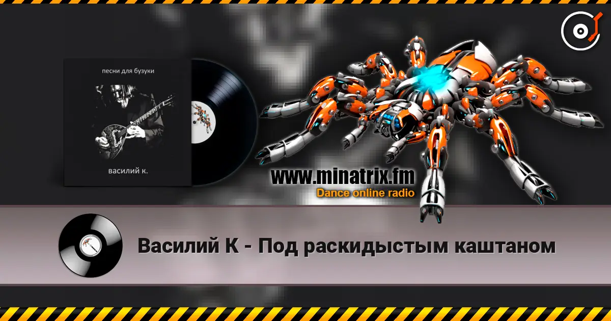 Василий К - Под раскидыстым каштаном слушать онлайн в высоком качестве | Minatrix.FM