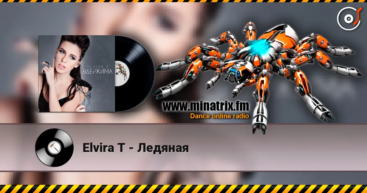 Elvira T - Ледяная 高品质在线收听 | Minatrix.FM