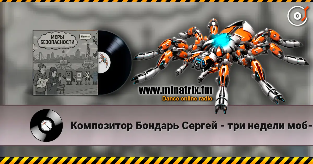 Композитор Бондарь Сергей - три недели моб-интернет говорят что связи нет listen online in high quality | Minatrix.FM