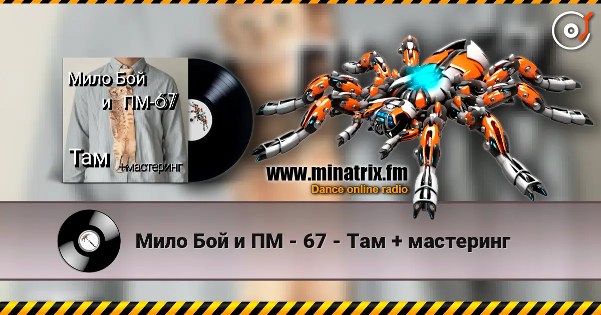 Мило Бой и ПМ - 67 - Там + мастеринг online in hoher Qualität hören | Minatrix.FM