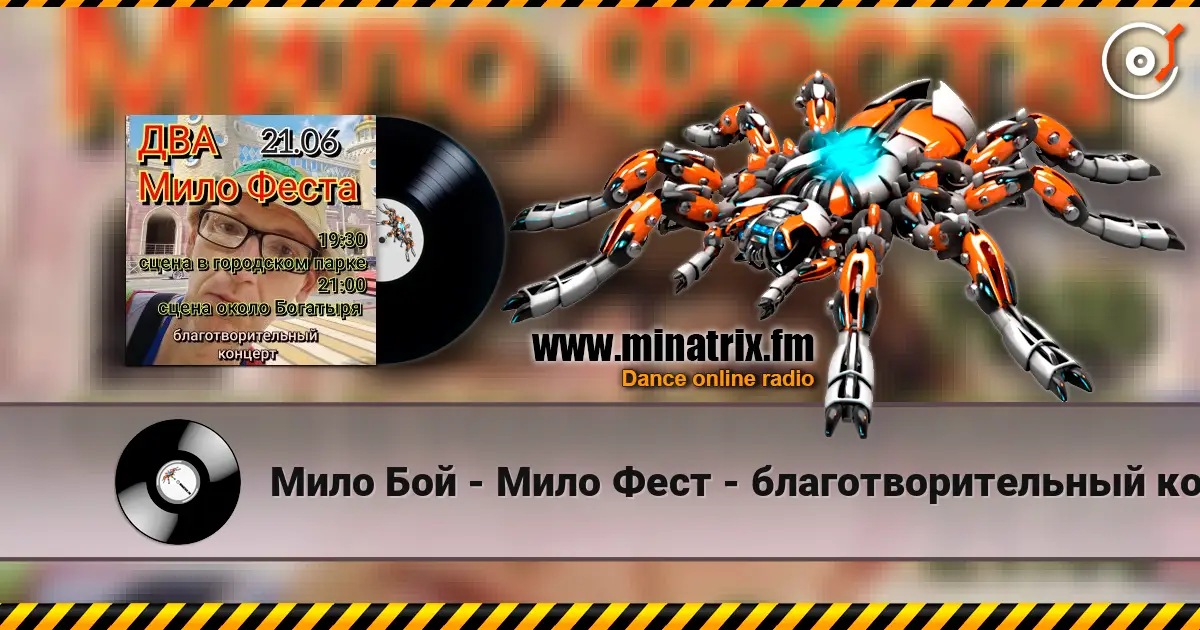 Мило Бой - Мило Фест - благотворительный концерт слушать онлайн в высоком качестве | Minatrix.FM
