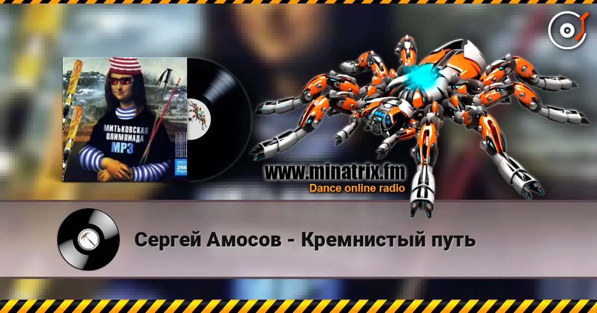 Сергей Амосов - Кремнистый путь 高品质在线收听 | Minatrix.FM