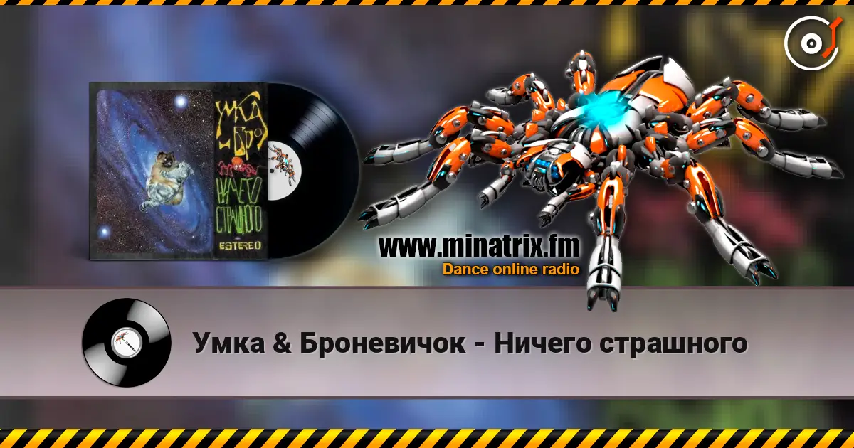 Умка & Броневичок - Ничего страшного слушать онлайн в высоком качестве | Minatrix.FM