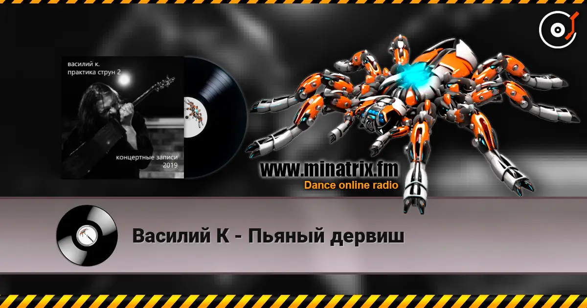 Василий К - Пьяный дервиш 高品质在线收听 | Minatrix.FM