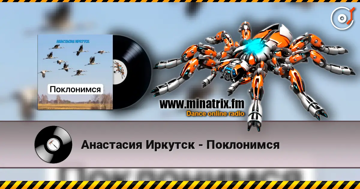 Анастасия Иркутск - Поклонимся слушать онлайн в высоком качестве | Minatrix.FM