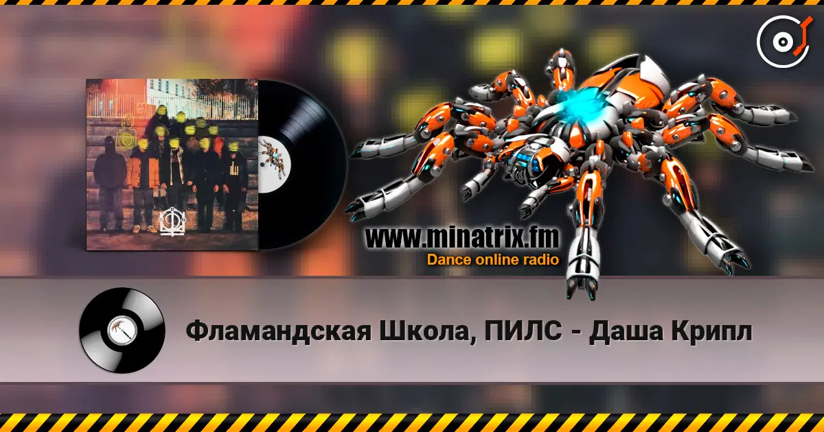 Фламандская Школа, ПИЛС - Даша Крипл слушать онлайн в высоком качестве | Minatrix.FM