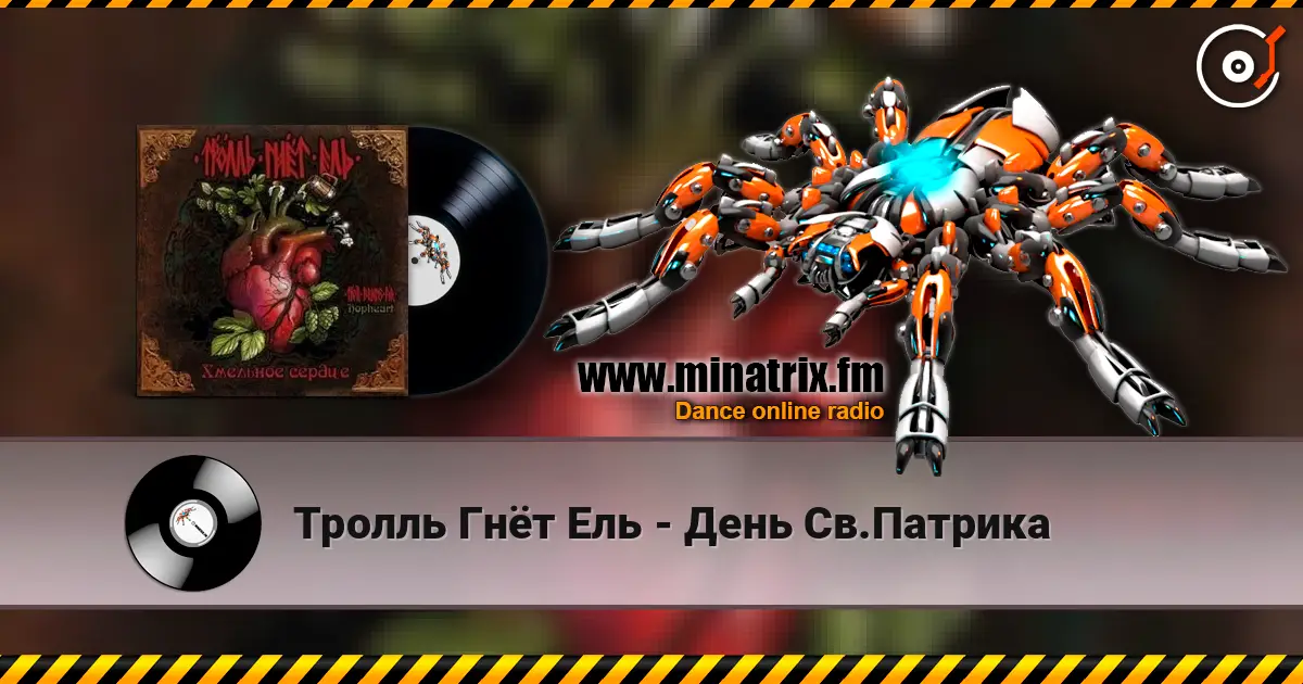 Тролль Гнёт Ель - День Св.Патрика слушать онлайн в высоком качестве | Minatrix.FM