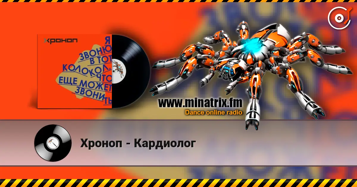 Хроноп - Кардиолог слушать онлайн в высоком качестве | Minatrix.FM