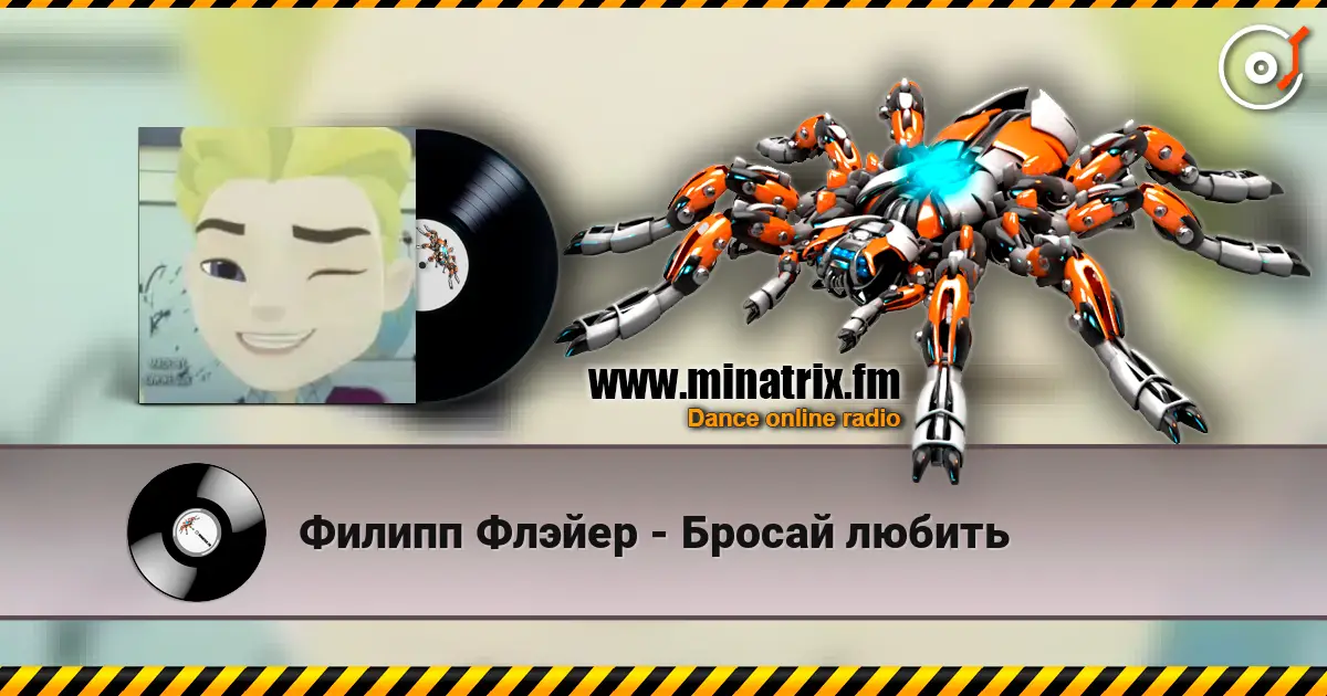 Филипп Флэйер - Бросай любить 高品质在线收听 | Minatrix.FM