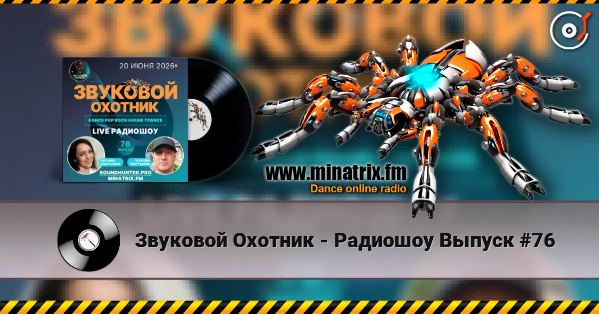 Звуковой Охотник - Радиошоу Выпуск #76 слушать онлайн в высоком качестве | Minatrix.FM