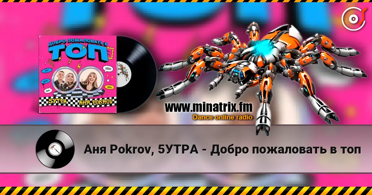 Аня  Pokrov, 5УТРА - Добро пожаловать в топ 高品质在线收听 | Minatrix.FM