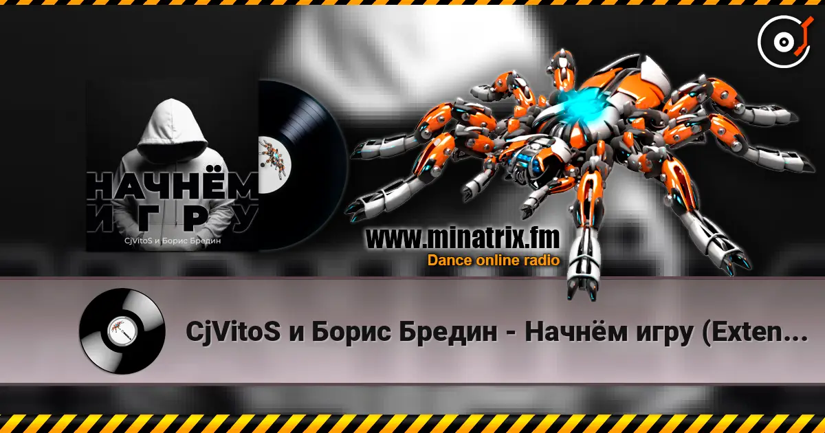 CjVitoS и Борис Бредин - Начнём игру (Extended mix) слушать онлайн в высоком качестве | Minatrix.FM