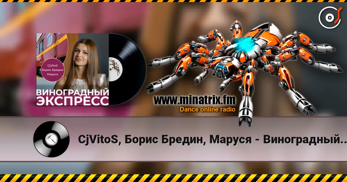 CjVitoS, Борис Бредин, Маруся - Виноградный экспресс 2.0 слушать онлайн в высоком качестве | Minatrix.FM