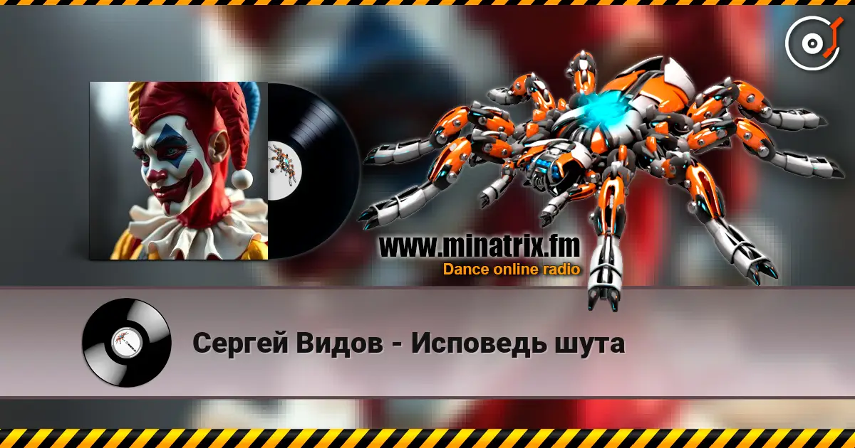 Сергей Видов - Исповедь шута слушать онлайн в высоком качестве | Minatrix.FM