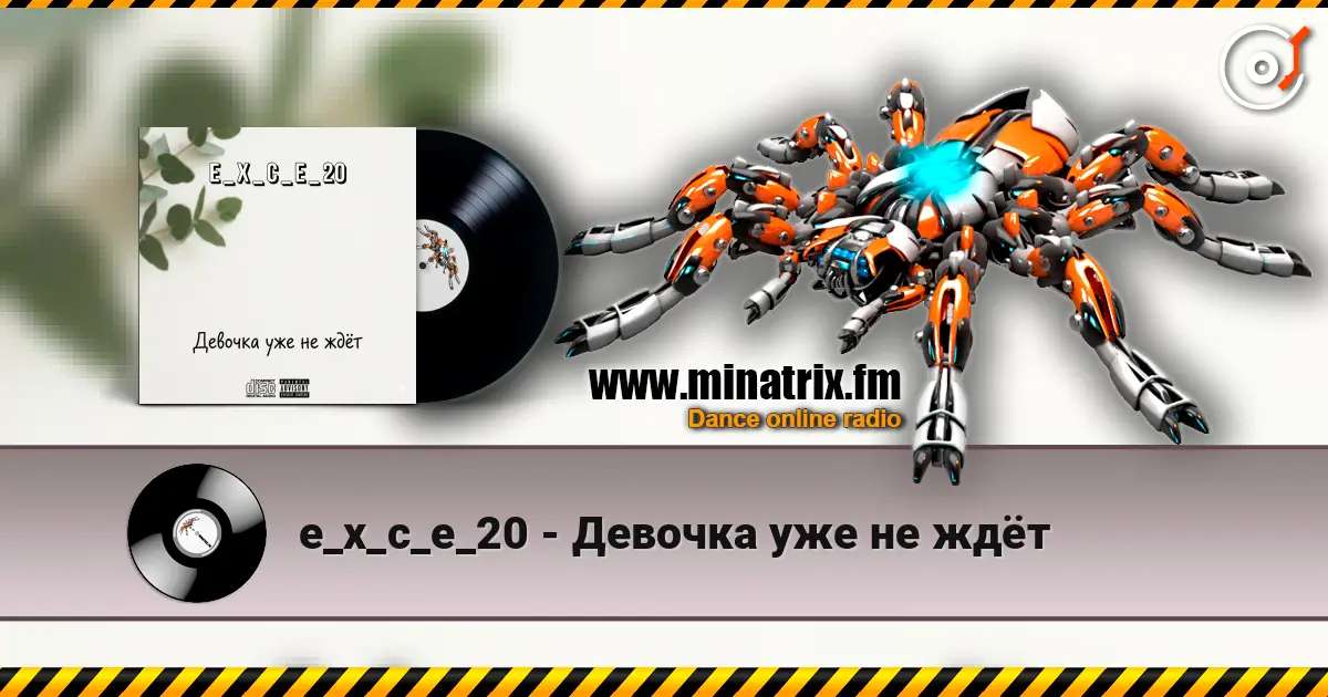 e_x_c_e_20 - Девочка уже не ждёт слушать онлайн в высоком качестве | Minatrix.FM