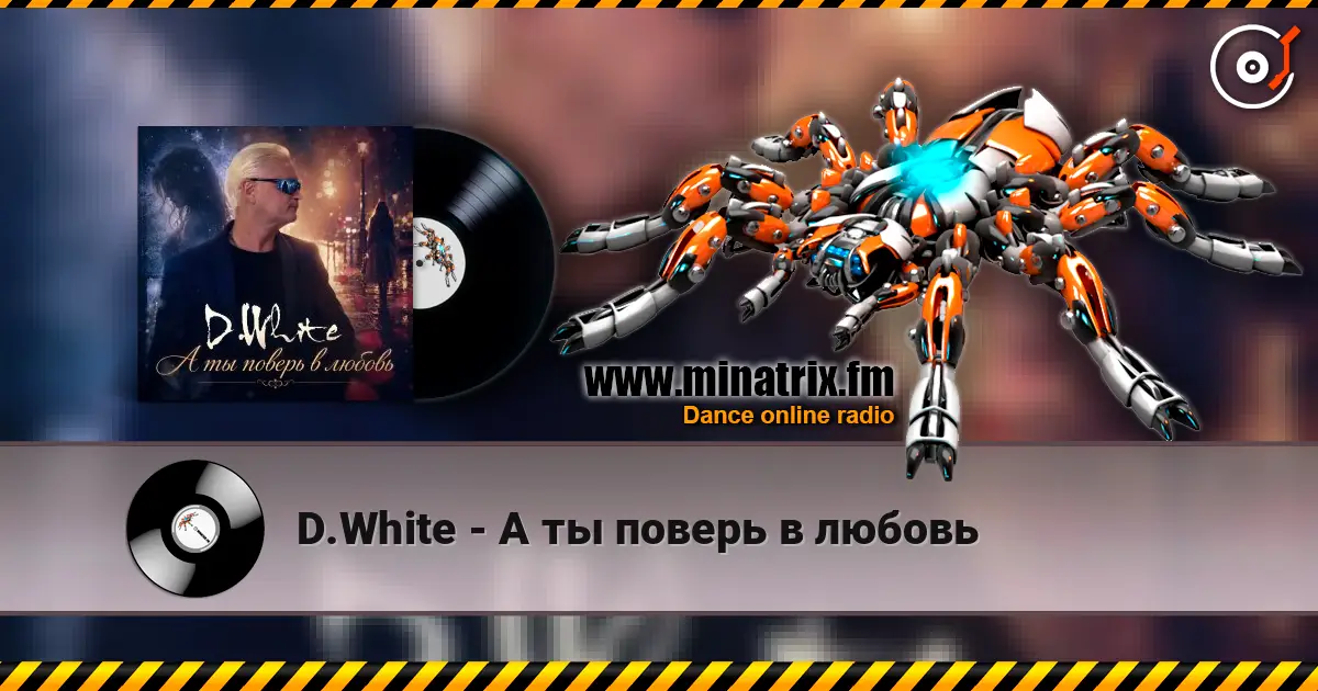 D.White - А ты поверь в любовь listen online in high quality | Minatrix.FM