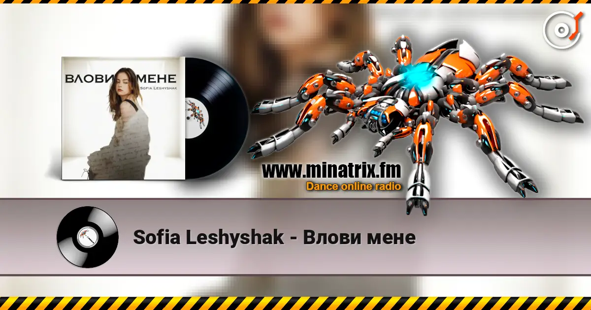 Sofia Leshyshak - Влови мене слушать онлайн в высоком качестве | Minatrix.FM