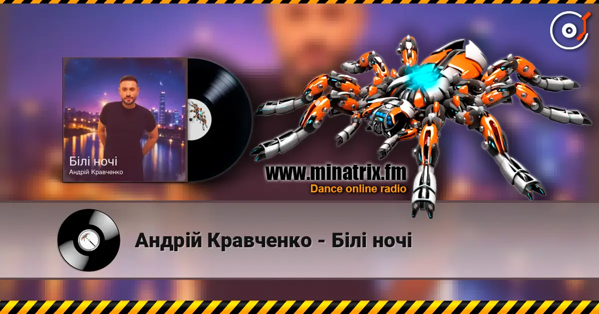 Андрій Кравченко - Білі ночі слушать онлайн в высоком качестве | Minatrix.FM