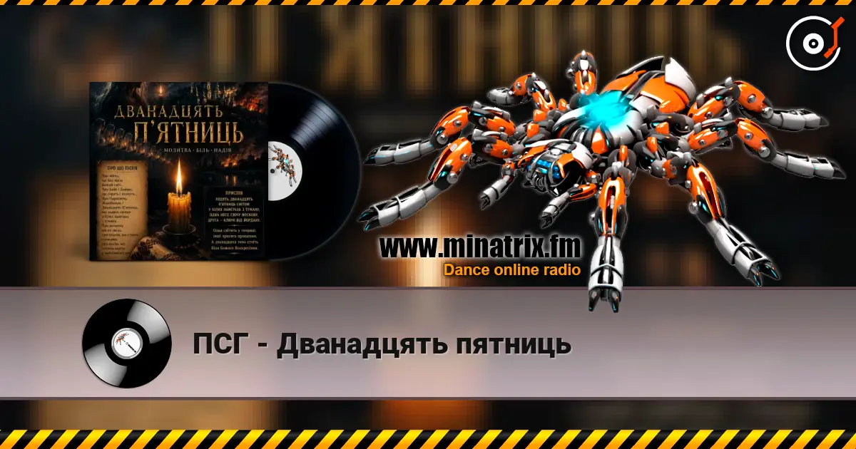 ПСГ - Дванадцять пятниць слушать онлайн в высоком качестве | Minatrix.FM