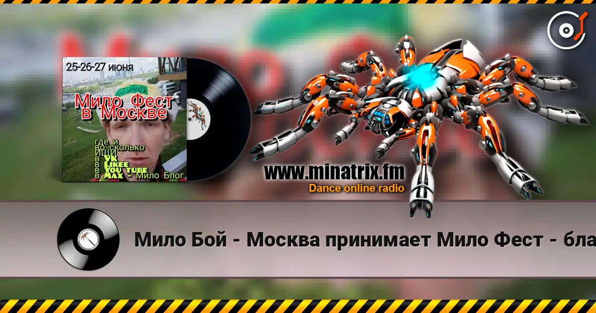 Мило Бой - Москва принимает Мило Фест - благотворительный концерт слушать онлайн в высоком качестве | Minatrix.FM