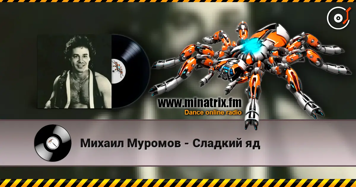 Михаил Муромов - Сладкий яд 高品质在线收听 | Minatrix.FM