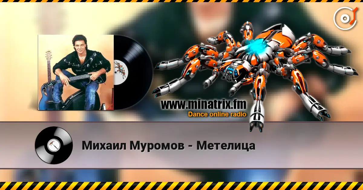 Михаил Муромов - Метелица 高品质在线收听 | Minatrix.FM