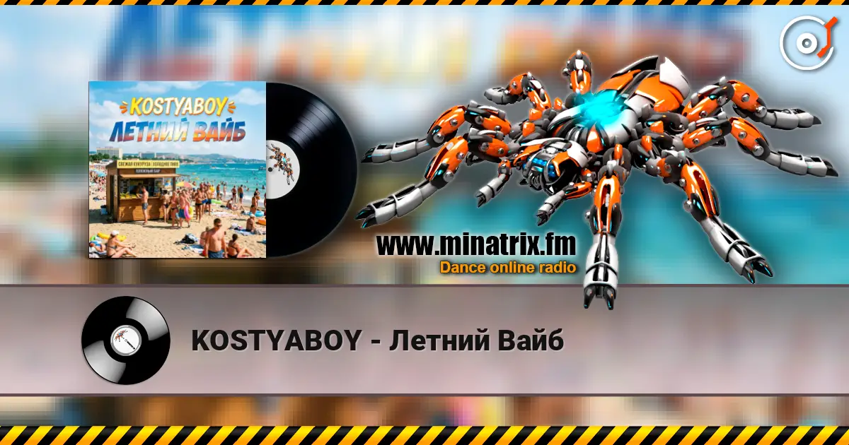 KOSTYABOY - Летний Вайб listen online in high quality | Minatrix.FM