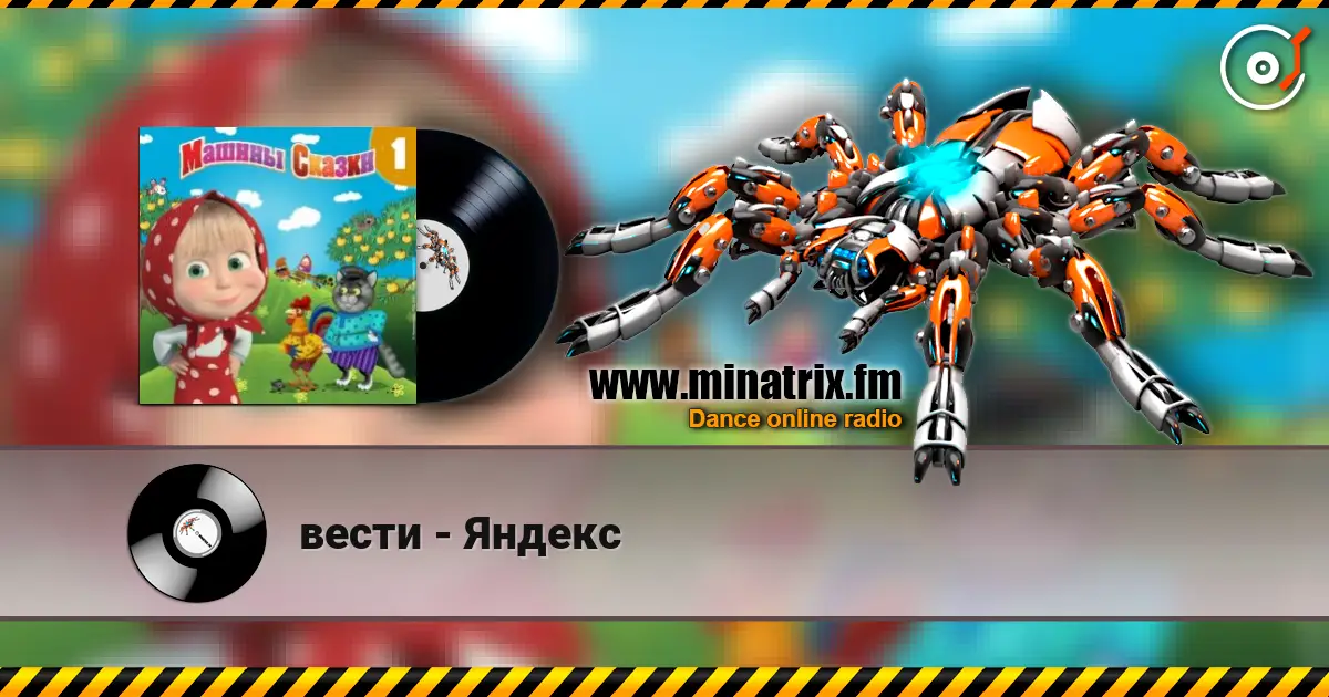 вести - Яндекс écouter en ligne en haute qualité | Minatrix.FM