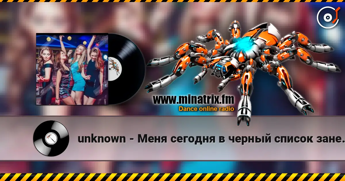 unknown - Меня сегодня в черный список занесли 高品质在线收听 | Minatrix.FM