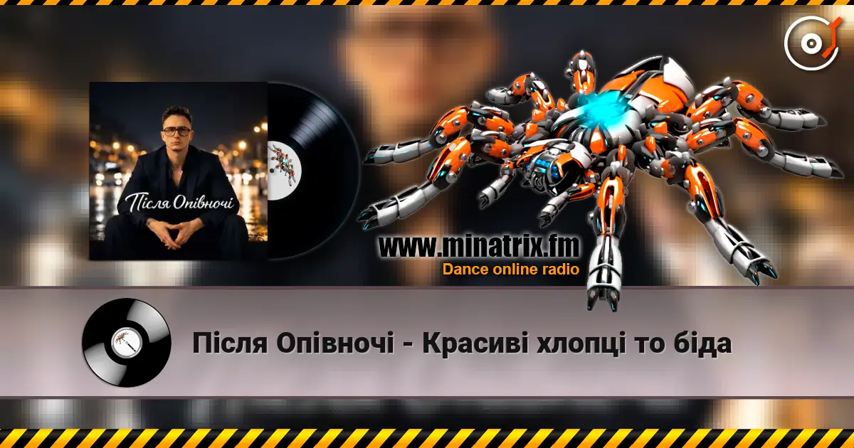 Після Опівночі - Красиві хлопці то біда escuchar online en alta calidad | Minatrix.FM