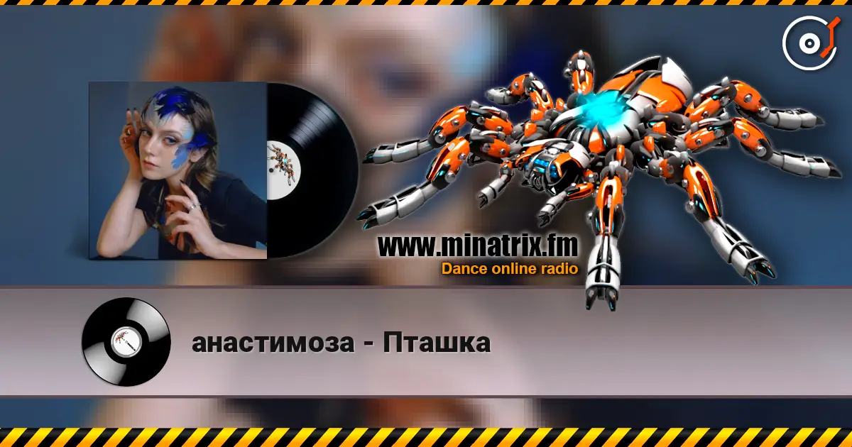 анастимоза - Пташка слушать онлайн в высоком качестве | Minatrix.FM