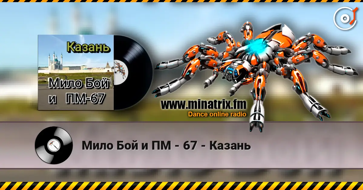 Мило Бой и ПМ - 67 - Казань online in hoher Qualität hören | Minatrix.FM