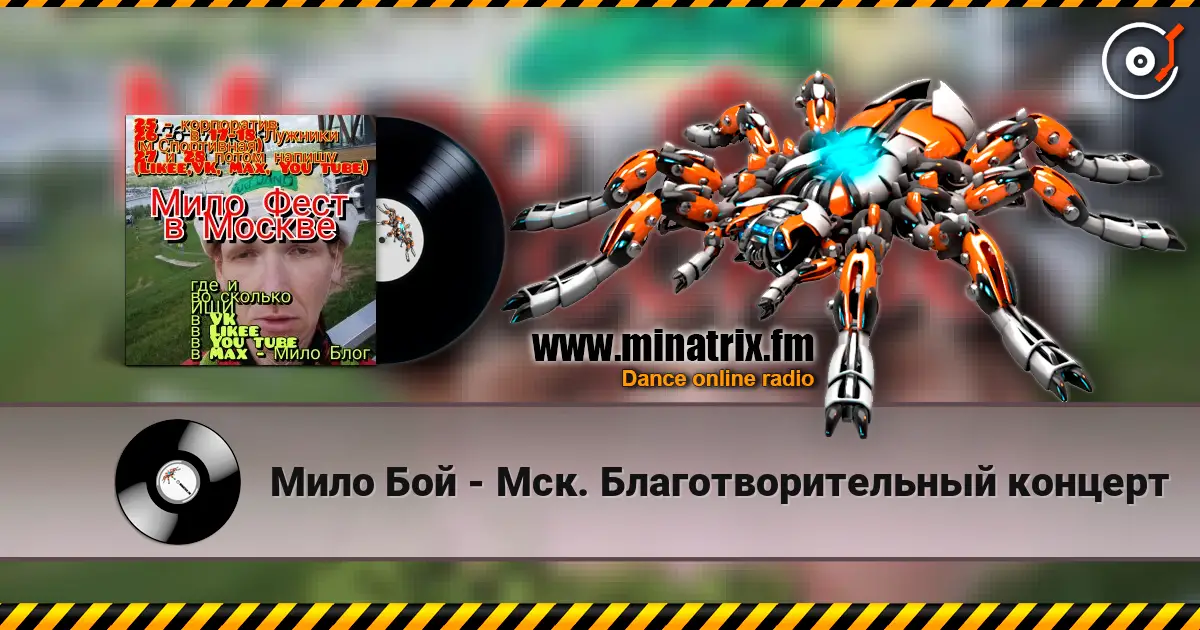 Мило Бой - Мск. Благотворительный концерт online in hoher Qualität hören | Minatrix.FM