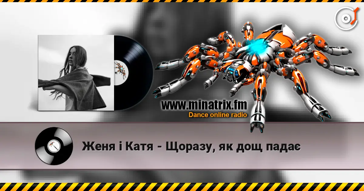 Женя і Катя - Щоразу, як дощ падає слушать онлайн в высоком качестве | Minatrix.FM