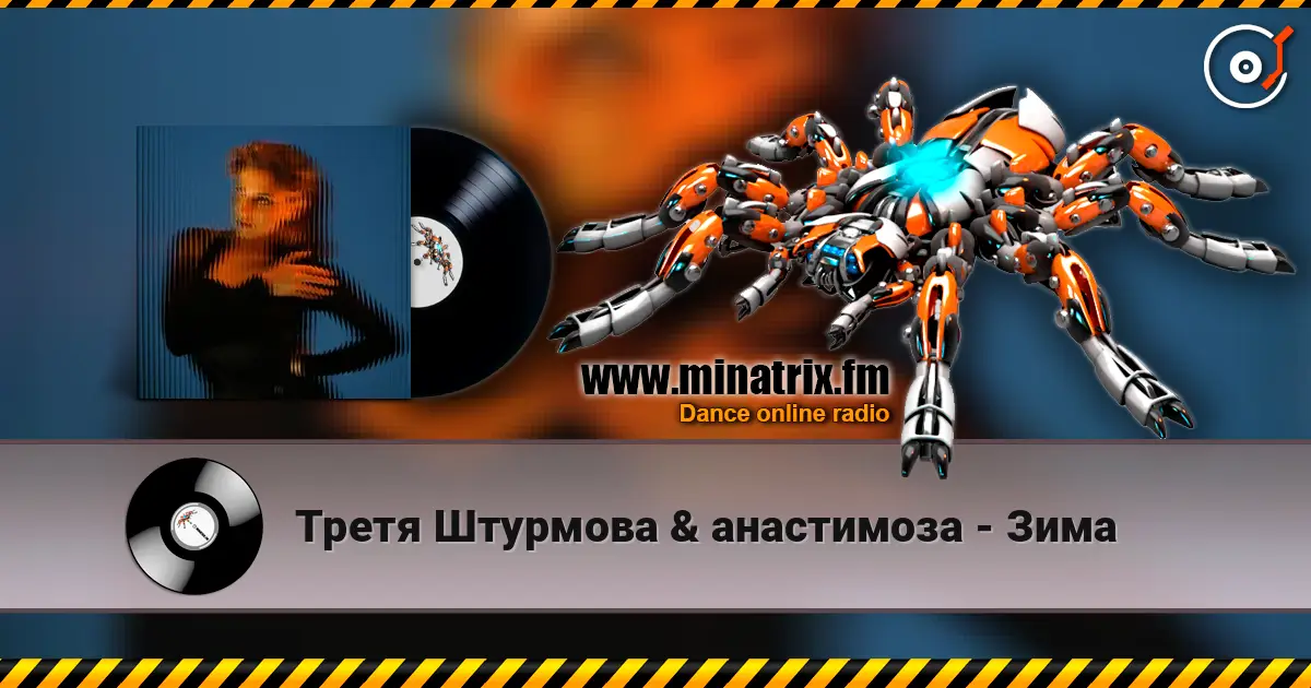 Третя Штурмова & анастимоза - Зима слушать онлайн в высоком качестве | Minatrix.FM