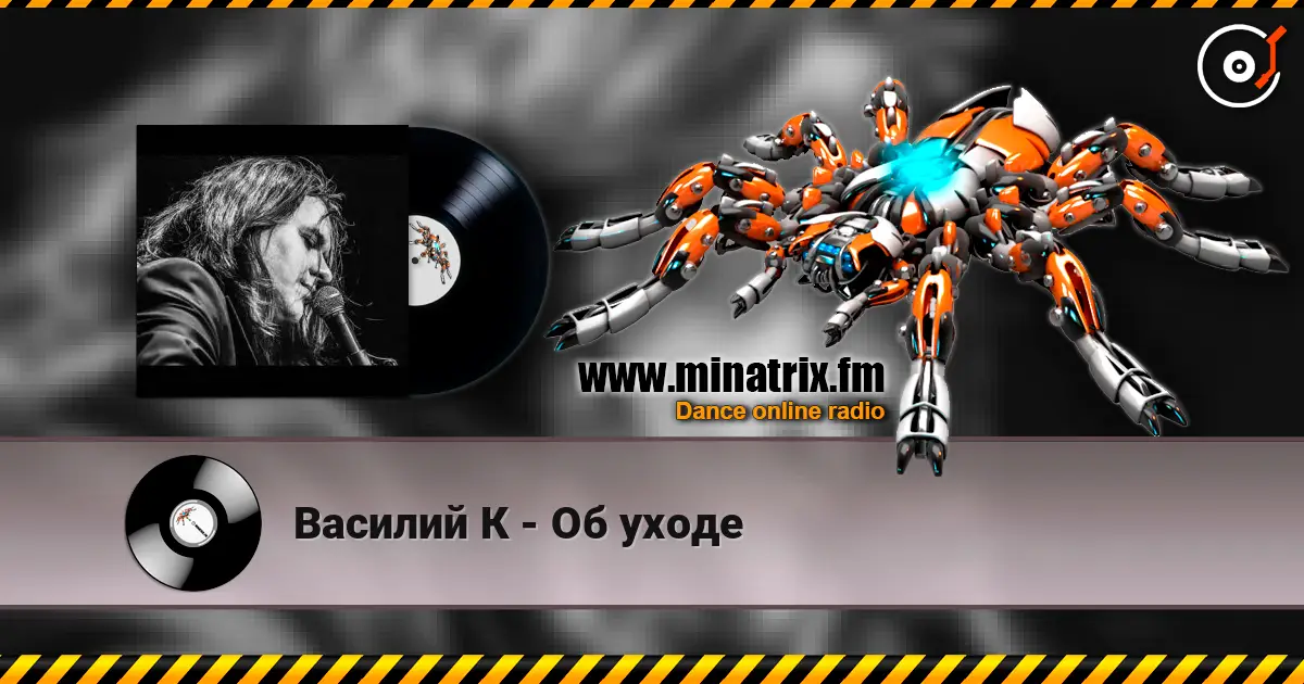 Василий К - Об уходе listen online in high quality | Minatrix.FM
