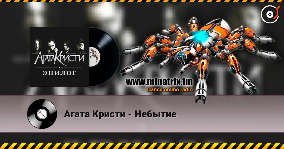 Агата Кристи - Небытие слухати онлайн у високій якості | Minatrix.FM