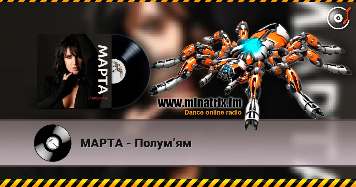 МАРТА - Полумʼям слушать онлайн в высоком качестве | Minatrix.FM