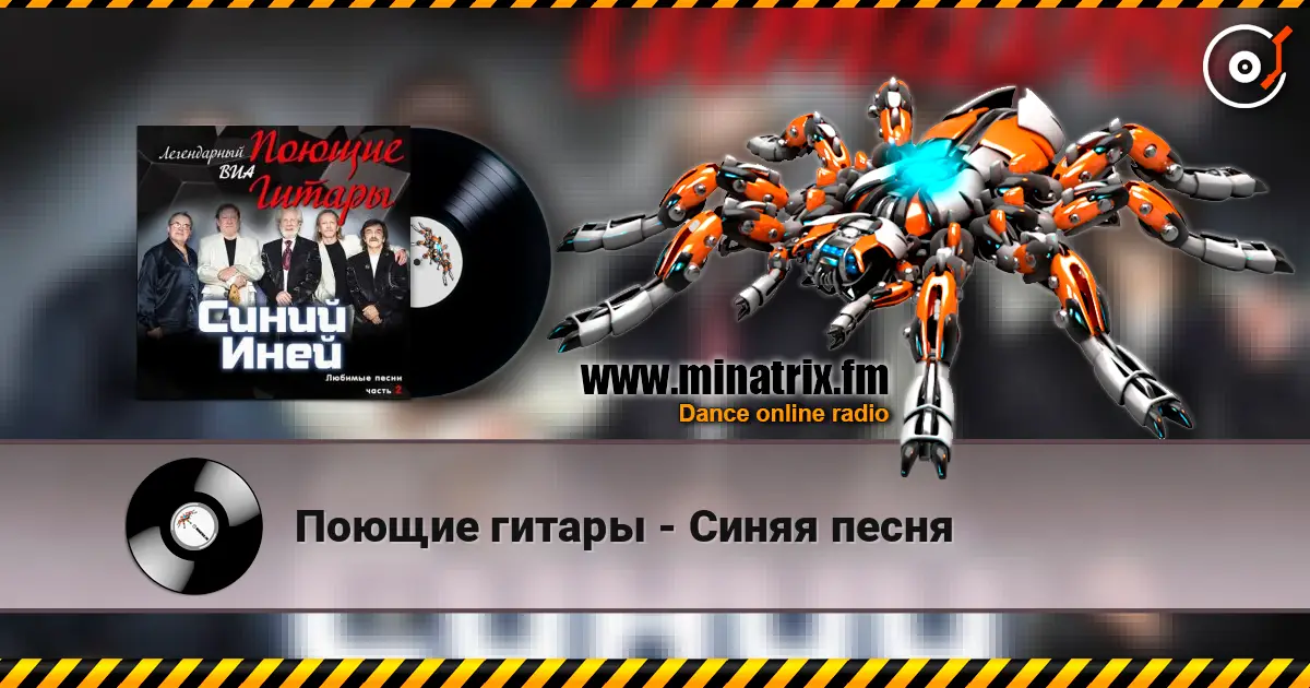 Поющие гитары - Синяя песня listen online in high quality | Minatrix.FM