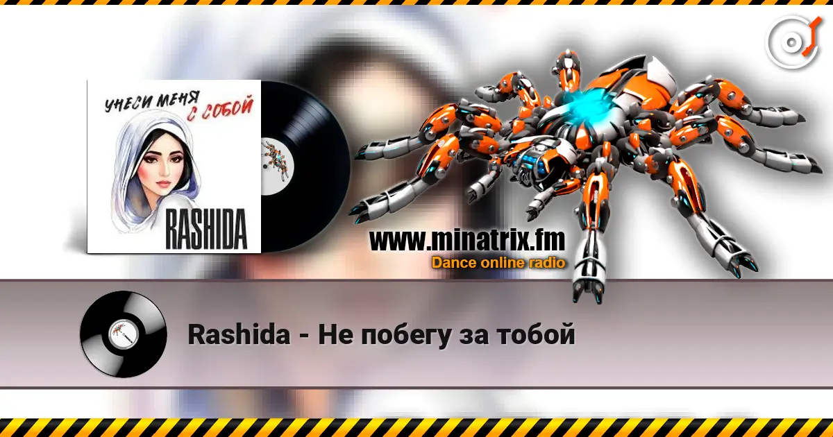 Rashida - Не побегу за тобой слушать онлайн в высоком качестве | Minatrix.FM