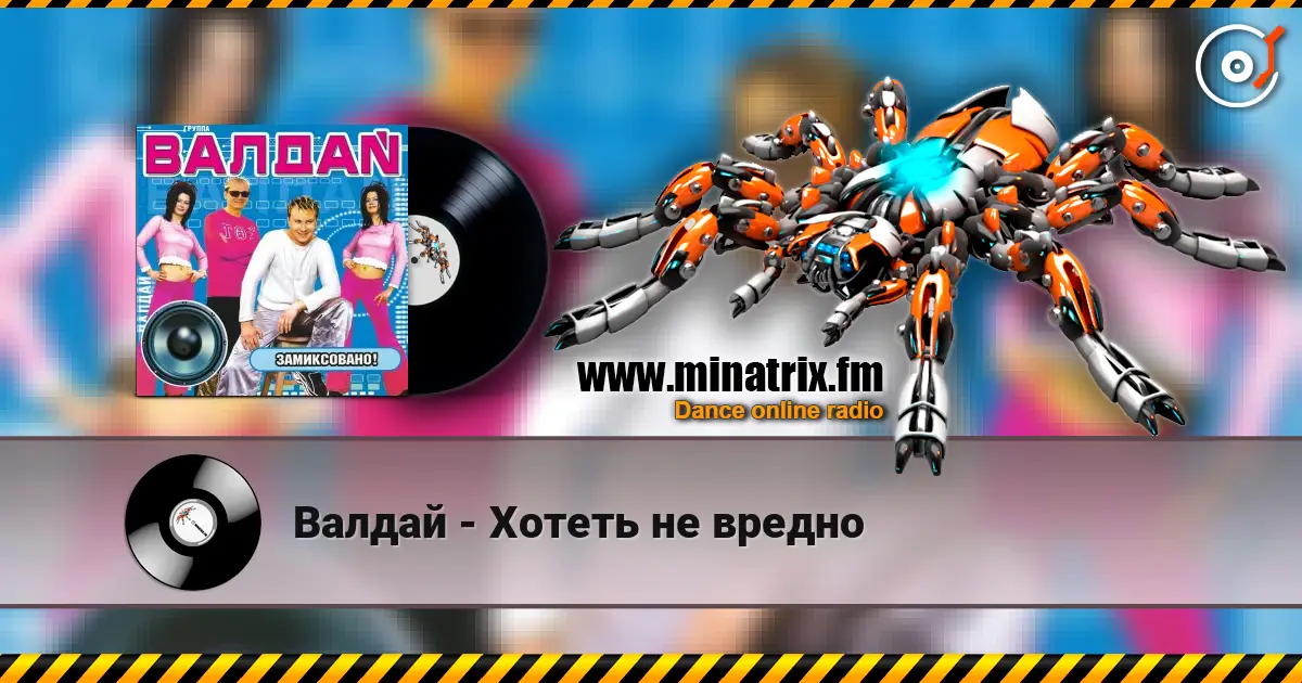 Валдай - Хотеть не вредно слушать онлайн в высоком качестве | Minatrix.FM