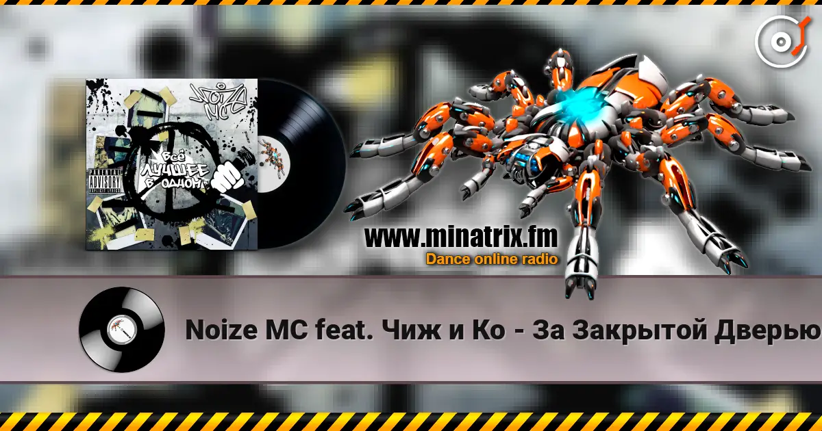 Noize MC feat. Чиж и Кo - За Закрытой Дверью 高品质在线收听 | Minatrix.FM