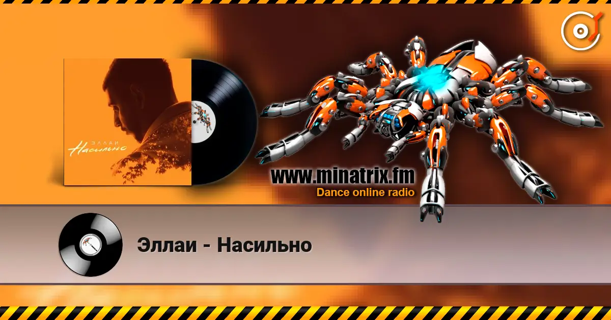 Эллаи - Насильно 高品质在线收听 | Minatrix.FM
