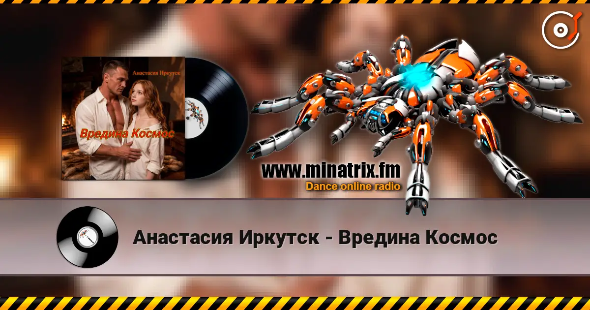 Анастасия Иркутск - Вредина Космос listen online in high quality | Minatrix.FM