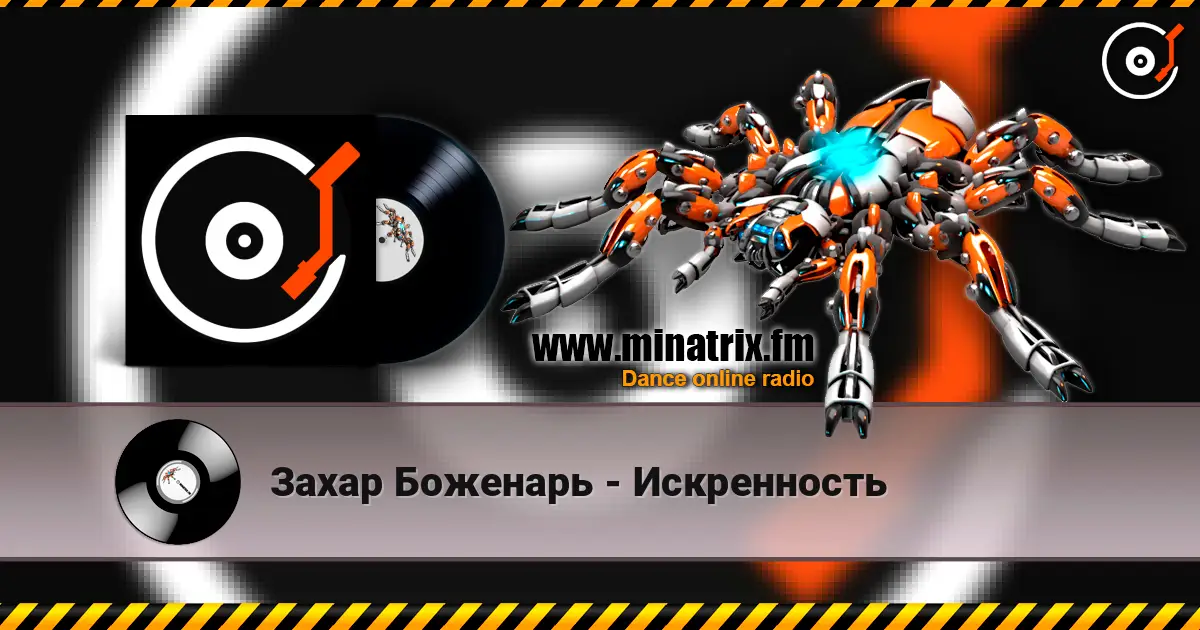 Захар Боженарь - Искренность слушать онлайн в высоком качестве | Minatrix.FM